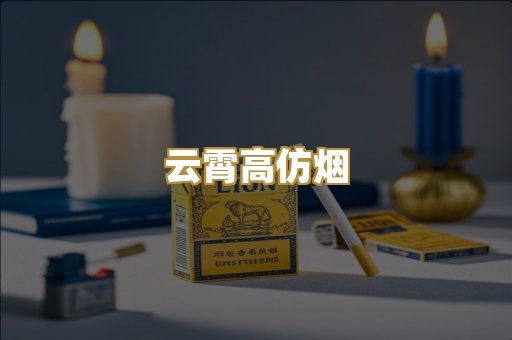 云霄高仿烟